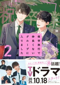修学旅行で仲良くないグループに入りました2【電子限定SS付き】【電子書籍】[ 隠木鶉 ]