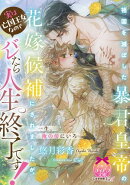 祖国を滅ぼした暴君皇帝の花嫁候補にされましたが、実は亡国王女なのでバレたら人生終了です!