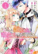 姉に婚約者を寝取られたので訳あり令息と結婚して辺境へと向かいます 〜苦労の先に待っていたのは、まさかの溺愛と…
