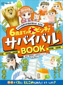 ６歳までの大ピンチ！　サバイバルＢＯＯＫ　どんな危険も知識があれば、大丈夫！