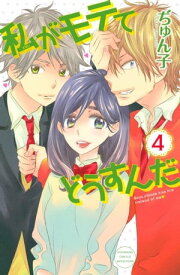 私がモテてどうすんだ（4）【電子書籍】[ ぢゅん子 ]