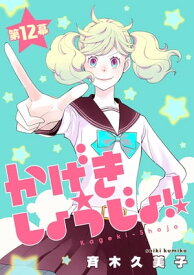 かげきしょうじょ！！［1話売り］　第12幕【電子書籍】[ 斉木久美子 ]