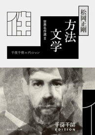 千夜千冊エディション　方法文学　世界名作選II【電子書籍】[ 松岡　正剛 ]