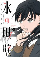氷の城壁 単行本版【フルカラー】 8【電子書籍】[ 阿賀沢紅茶 ]