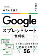 Google スプレッドシート便利帳