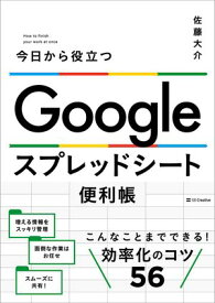 Google スプレッドシート便利帳 今日から役立つ【電子書籍】[ 佐藤 大介 ]