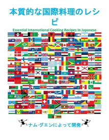 本質的な国際料理のレシピ Essential International Cooking Recipes In Japanese【電子書籍】[ Nam Nguyen ]