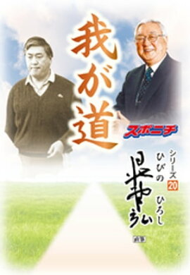 「我が道」日比野弘 