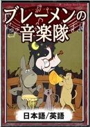ブレーメンの音楽隊 【日本語/英語版】
