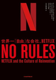 NO RULES(ノー・ルールズ) 世界一「自由」な会社、NETFLIX【電子書籍】[ リード・ヘイスティングス ]