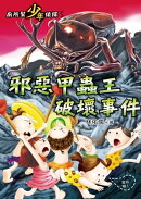 廁所幫少年偵探5:邪惡甲蟲王破壞事件(三版)