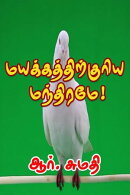 மயக்கத்திற்குரிய மந்திரமே!