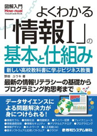 図解入門よくわかる「情報I」の基本と仕組み 【電子書籍】[ 野田ユウキ ]