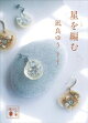 星を編む