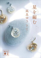 星を編む 【電子書籍】[ 凪良ゆう ]