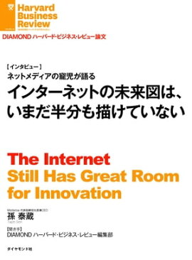 インターネットの未来図はいまだ半分も描けていない（インタビュー） 