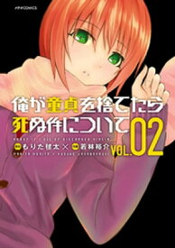 俺が童貞を捨てたら死ぬ件について（2）【電子書籍】[ もりた毬太 ]