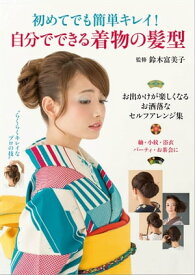 初めてでも簡単キレイ！ 自分でできる着物の髪型【電子書籍】[ 鈴木 富美子 ]