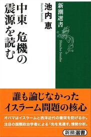 中東 危機の震源を読む（新潮選書）【電子書籍】[ 池内恵 ]