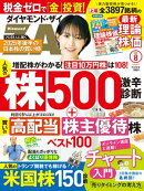 ダイヤモンドＺＡｉ25年8月号