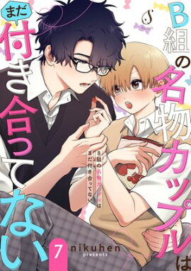 B組の名物カップルはまだ付き合ってない　単話版7 