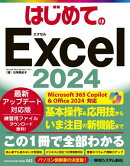 はじめてのExcel2024