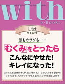 with e-Books 「むくみ」をとったらこんなにやせた! キレイになった!