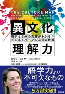 異文化理解力 ー 相手と自分の真意がわかる ビジネスパーソン必須の教養 【電子書籍】[ エリン・メイヤー ]