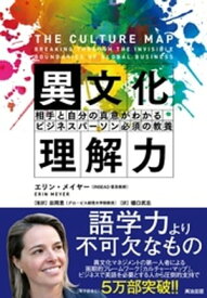 異文化理解力 ー 相手と自分の真意がわかる ビジネスパーソン必須の教養【電子書籍】[ エリン・メイヤー ]