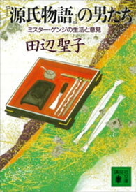 『源氏物語』の男たち　ミスター・ゲンジの生活と意見【電子書籍】[ 田辺聖子 ]