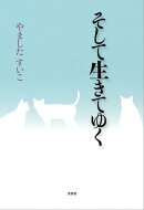 そして生きてゆく