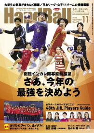 スポーツイベント・ハンドボール 2023年11月号【電子書籍】