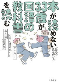 本が読めない33歳が国語の教科書を読む　 やまなし・少年の日の思い出・山月記・枕草子【電子書籍】[ かまど ]