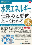 図解入門ビジネス 最新 水素エネルギーの仕組みと動向がよ〜くわかる本［第2版］