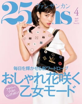 25ans　2017年4月号 