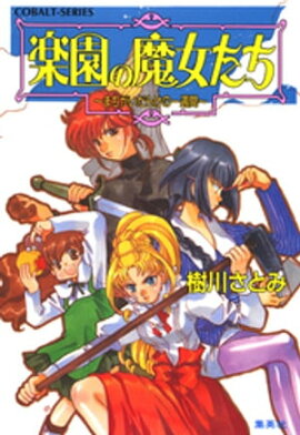 楽園の魔女たち　〜まちがいだらけの一週間〜 