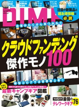 DIME (ダイム) 2020年 10．5月号 
