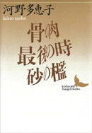 骨の肉・最後の時・砂の檻
