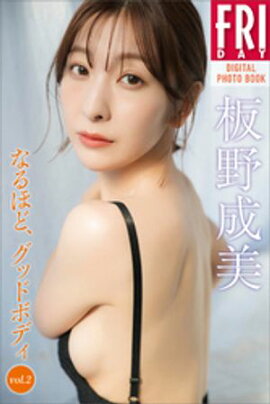 板野成美　なるほど、グッドボディ　ｖｏｌ．２　ＦＲＩＤＡＹデジタル写真集 