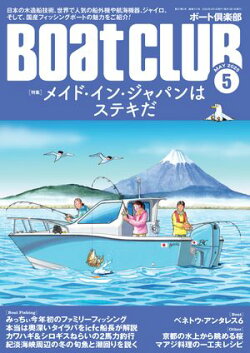 BoatCLUB(ボートクラブ)2025年5月号[世界に誇る船外機や航海機器、そしてジャパニーズフィッシングボートの現在…