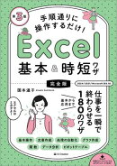 手順通りに操作するだけ！　Excel基本＆時短ワザ［完全版］第3版