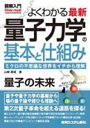 図解入門よくわかる 最新 量子力学の基本と仕組み