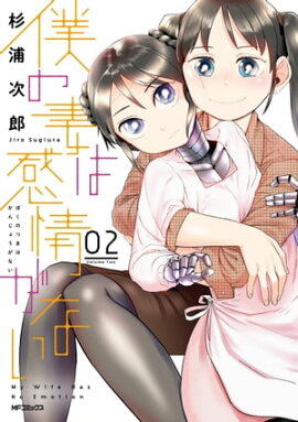 僕の妻は感情がない 02 