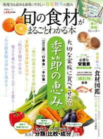 晋遊舎ムック　旬の食材がまるごとわかる本【電子書籍】[ 晋遊舎 ]