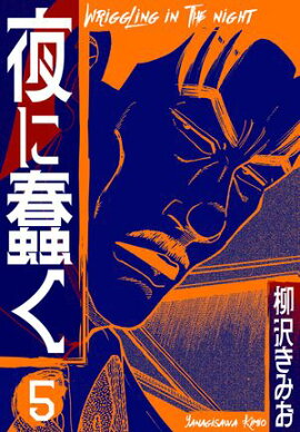 夜に蠢く　新装版　5 