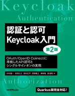 認証と認可　Keycloak入門　第2版 【電子書籍】[ 中村雄一 ]