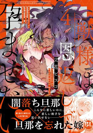 The Beast Returns the Favor and Makes You Pregnant [Book Edition] 4 [with electronic limited benefits] (BL Declaration)