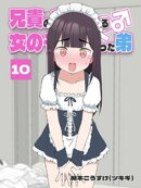 兄貴の彼女になる 女の子になっちゃった弟 10