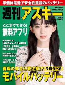 週刊アスキーNo.1606(2026年7月28日発行) 【電子書籍】[ 週刊アスキー編集部 ]