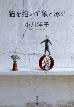 猫を抱いて象と泳ぐ　